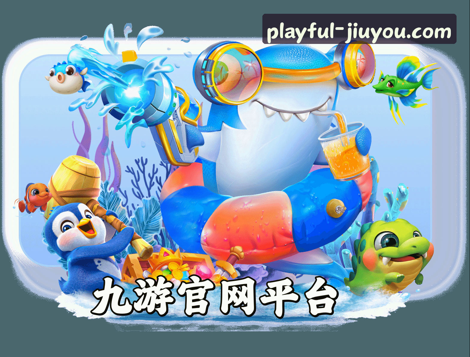 关于九游官网 | 畅享游戏世界