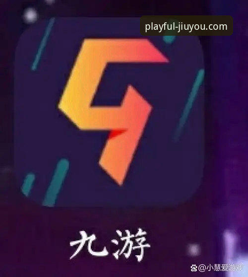 九游官网app完整使用指南：从下载到畅玩的全面解析